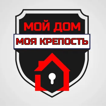 Мой дом — моя крепость